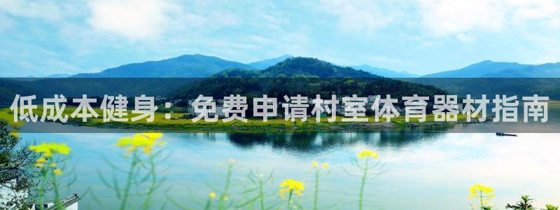 尊龙官网首页：低成本健身：免费申请村室体育器材指南