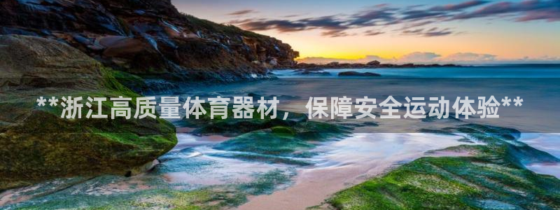 凯时国际app首页下载：**浙江高质量体育器材，保障