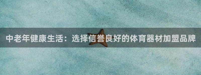 尊龙人生就是博首页入口：中老年健康生活：选择信誉良好