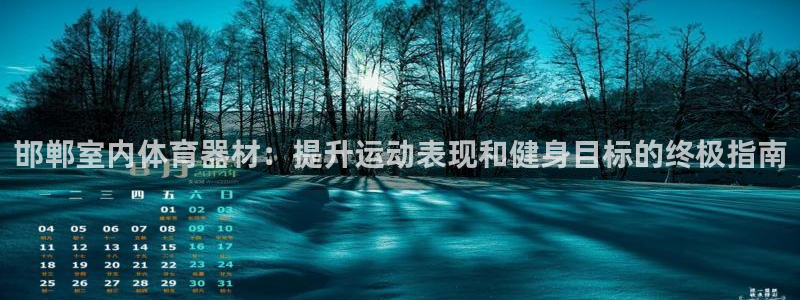 尊龙人生就是博网站下载：邯郸室内体育器材：提升运动表