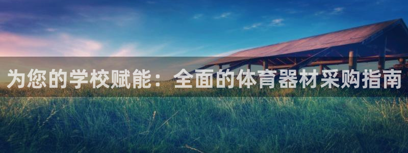 z6尊龙凯时ag旗舰厅：为您的学校赋能：全面的体育器