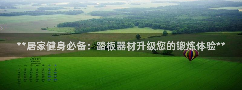 尊龙凯时：**居家健身必备：踏板器材升级您的锻炼体验