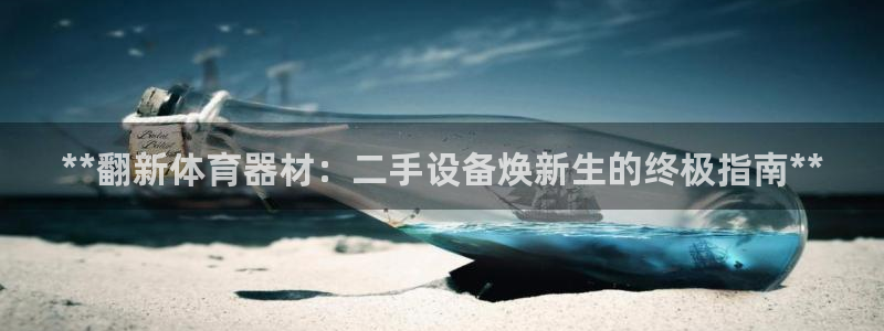 尊龙凯时旗舰厅百家乐下载：**翻新体育器材：二手设备
