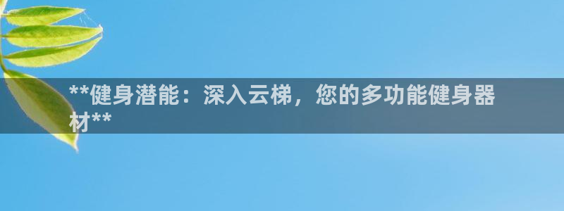 尊龙人生就是-首页(中国)有限公司：**健身潜能：深