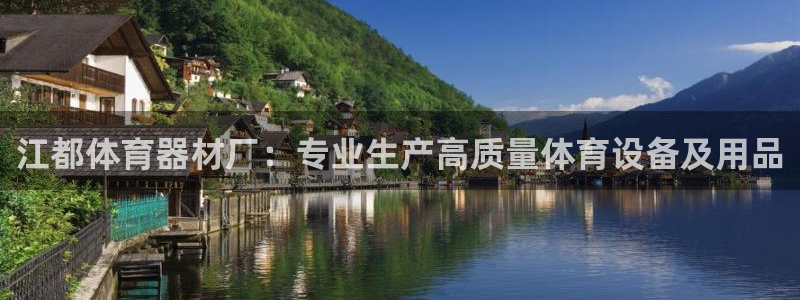 尊龙人生就是一博!：江都体育器材厂：专业生产高质量体