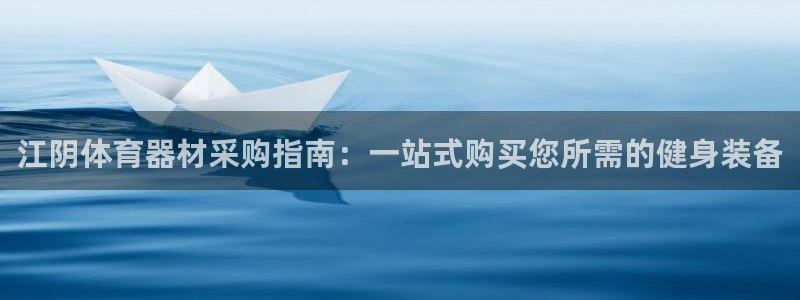 尊龙百度贴吧：江阴体育器材采购指南：一站式购买您所需