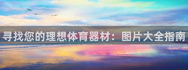 kb88凯时唯一官网注册：寻找您的理想体育器材：图片