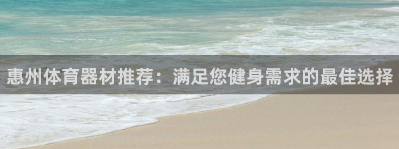 尊龙凯时是正规平台吗：惠州体育器材推荐：满足您健身需
