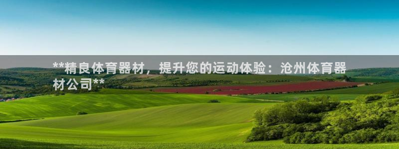 尊龙AG旗舰厅APP：**精良体育器材，提升您的运动