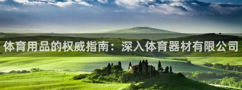 凯时尊龙app国际官方网站：体育用品的权威指南：深入