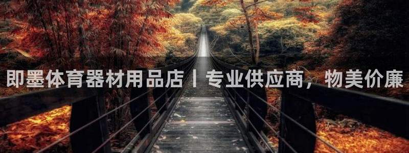 尊龙集团有限公司招聘：即墨体育器材用品店丨专业供应商