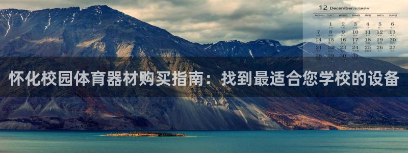 尊龙z6.con：怀化校园体育器材购买指南：找到最适