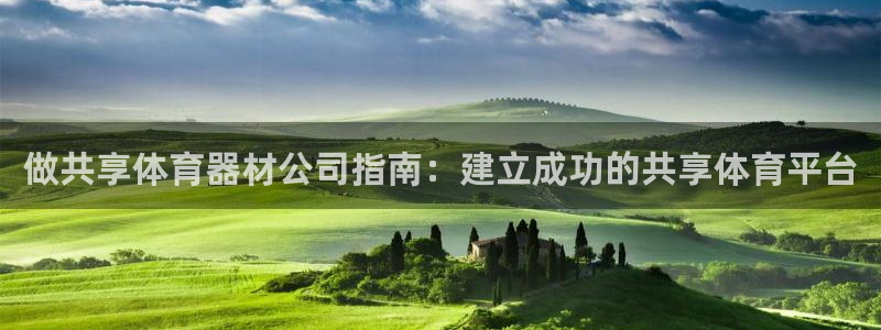 尊龙最经典的三个角色：做共享体育器材公司指南：建立成