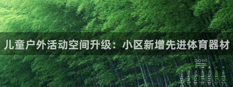尊龙t300和t400哪个好：儿童户外活动空间升级：
