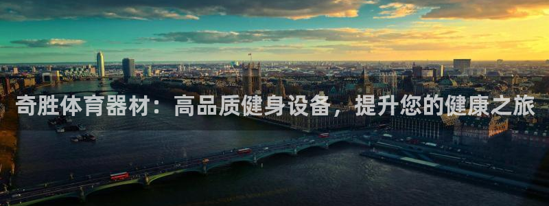 尊龙凯时 人生就是搏 平台：奇胜体育器材：高品质健身