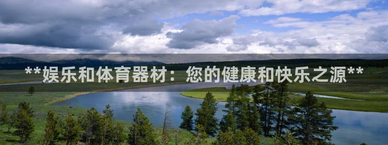 尊龙凯时 - 人生就是搏!：**娱乐和体育器材：您的