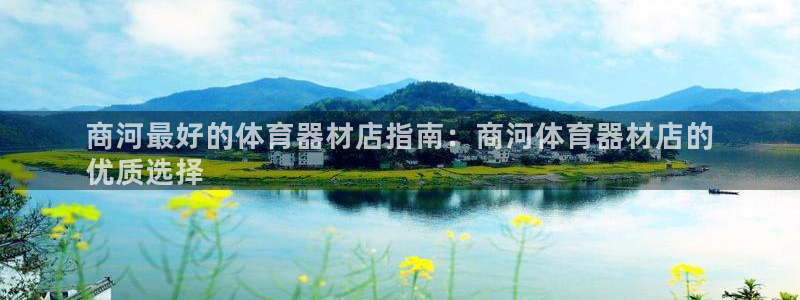 尊龙凯时的生产设备：商河最好的体育器材店指南：商河体