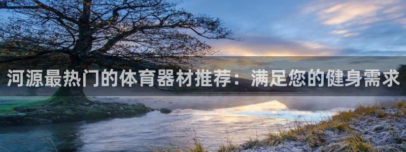 尊龙凯时官网网址：河源最热门的体育器材推荐：满足您的