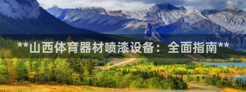 尊龙凯时app官方网站：**山西体育器材喷漆设备：全