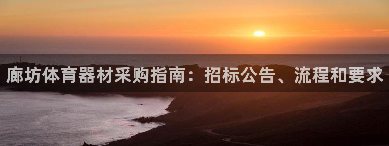 凯时在线平台官网：廊坊体育器材采购指南：招标公告、流
