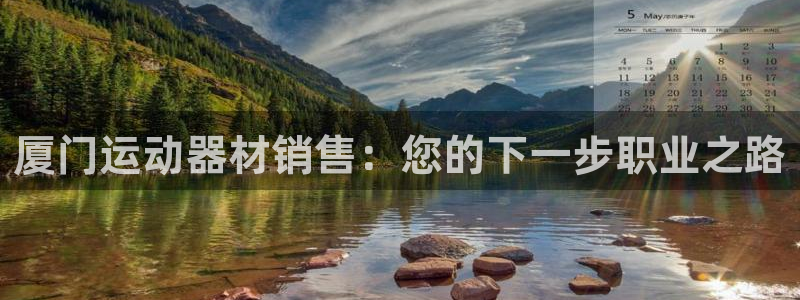 尊龙人生手机版都去ag发财网：厦门运动器材销售：您的