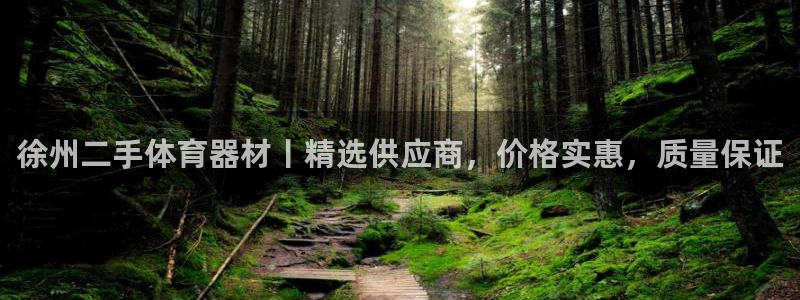 尊龙凯时是大平台吗：徐州二手体育器材丨精选供应商，价
