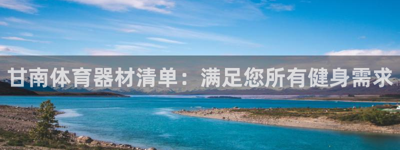 凯时平台app：甘南体育器材清单：满足您所有健身需求