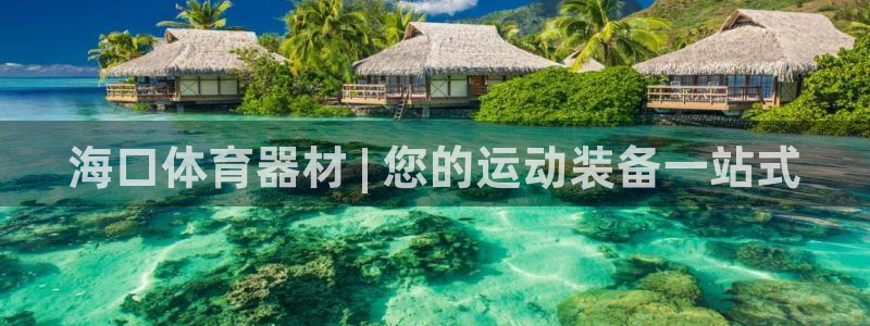 凯时kb88kb88：海口体育器材 | 您的运动装备