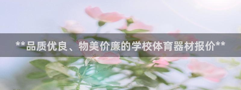 尊龙版末代皇帝：**品质优良、物美价廉的学校体育器材