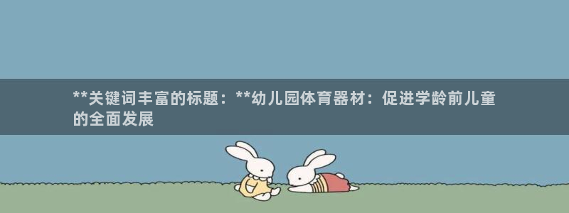 尊龙凯时提现不了：**关键词丰富的标题：**幼儿园体