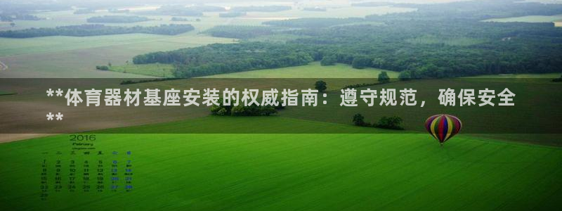 尊龙集团有限公司招聘：**体育器材基座安装的权威指南