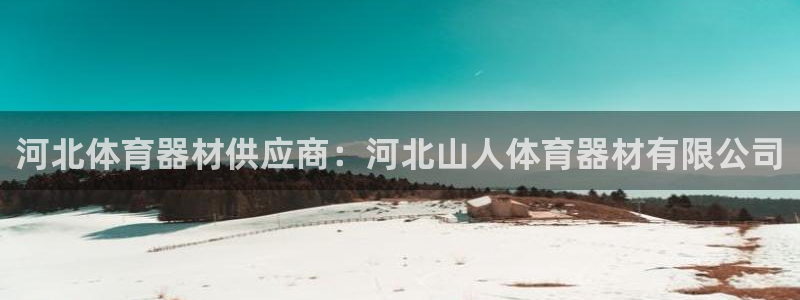 z6尊龙z6：河北体育器材供应商：河北山人体育器材有