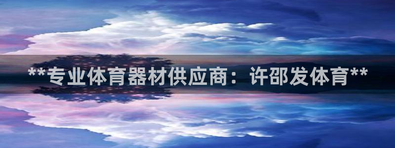 尊龙凯时平台有没有不到账的：**专业体育器材供应商：