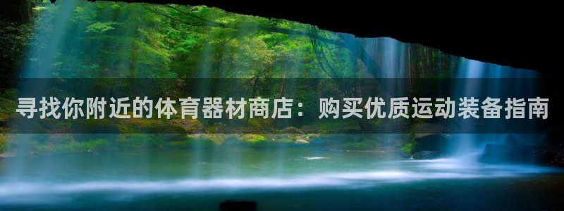 尊龙凯时网站赌愽做假吗：寻找你附近的体育器材商店：购