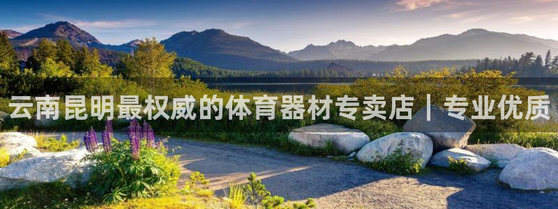 尊龙登录：云南昆明最权威的体育器材专卖店｜专业优质