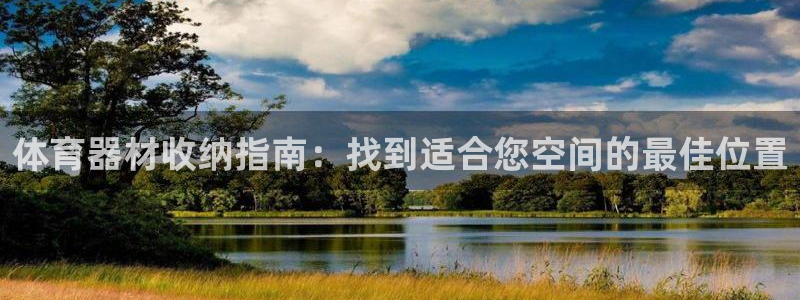 凯时国际app首页：体育器材收纳指南：找到适合您空间