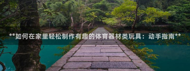尊龙人生就是博登录准认来就送38：**如何在家里轻松
