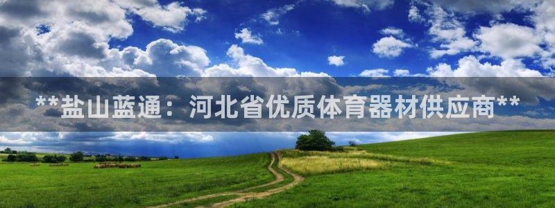凯时k66官网登录：**盐山蓝通：河北省优质体育器材
