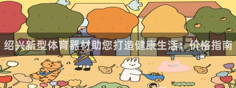 尊龙凯时官网平台：绍兴新型体育器材助您打造健康生活：