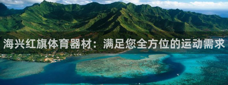 尊龙一人生就是博电子游戏：海兴红旗体育器材：满足您全