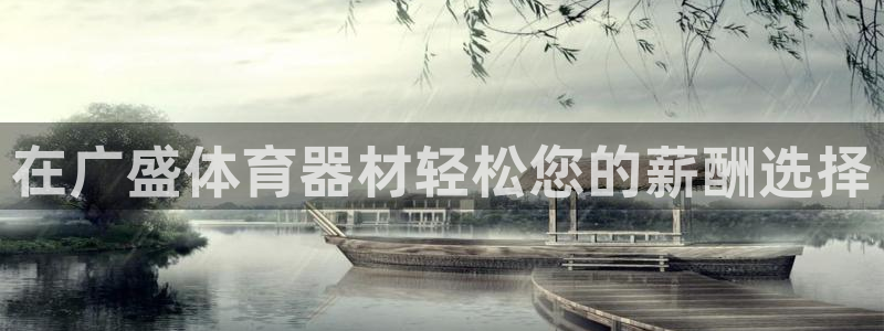 z6尊龙z6：在广盛体育器材轻松您的薪酬选择