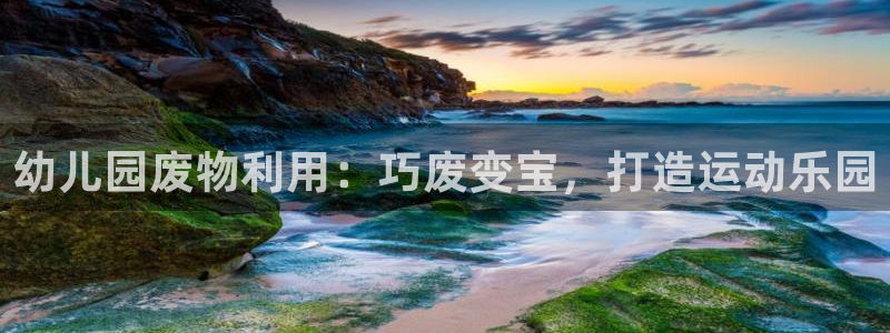 尊龙人生就是博登录首页：幼儿园废物利用：巧废变宝，打