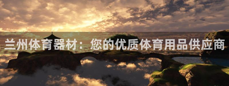 尊龙游戏官网游戏特色：兰州体育器材：您的优质体育用品