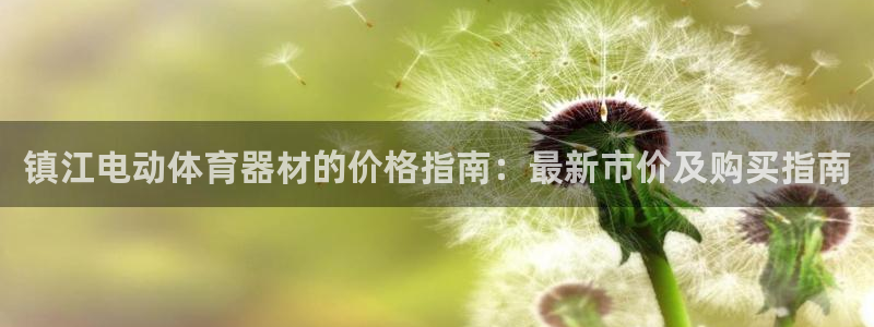 凯时kb88·中国官方网站：镇江电动体育器材的价格指