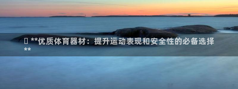 尊龙凯时电竞注册：✅ **优质体育器材：提升运动表现