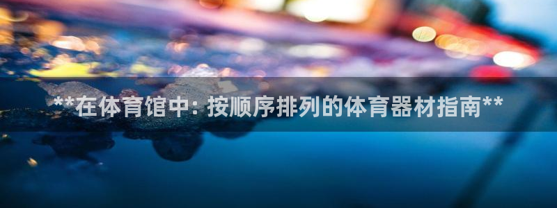 尊龙ag旗舰厅登录 租车app下载：**在体育馆中: