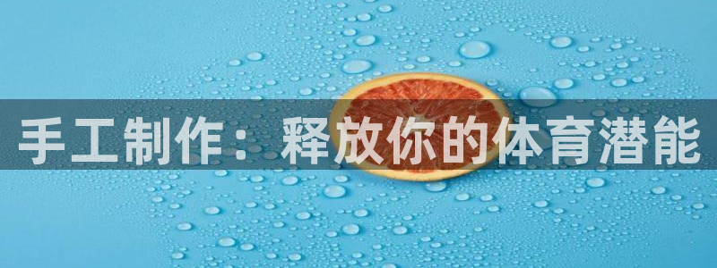 尊龙在线登录官网：手工制作：释放你的体育潜能