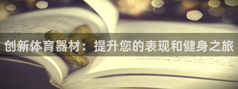 尊龙eight is enough：创新体育器材：提