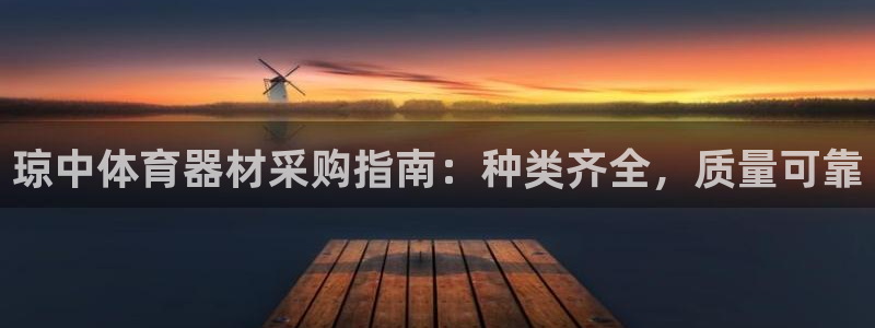 凯时ag旗舰厅登录：琼中体育器材采购指南：种类齐全，