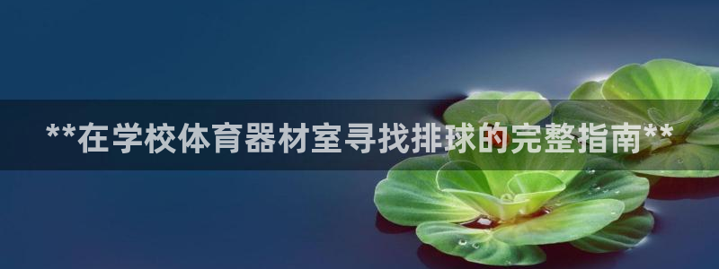尊龙d88用现推选ag发财网：**在学校体育器材室寻
